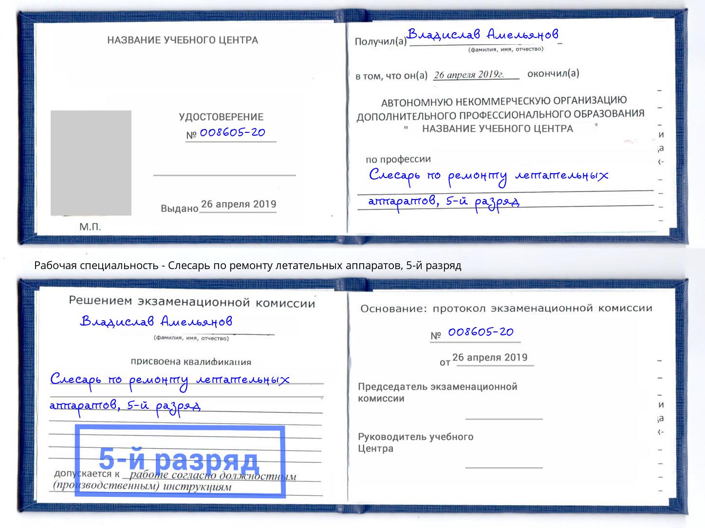 корочка 5-й разряд Слесарь по ремонту летательных аппаратов Кольчугино