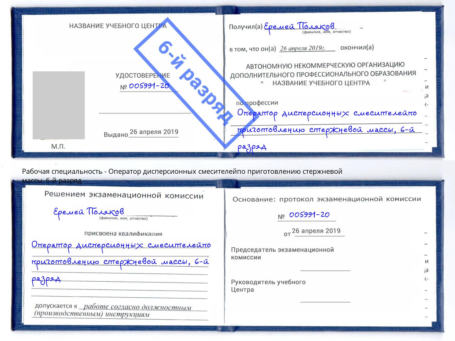 корочка 6-й разряд Оператор дисперсионных смесителейпо приготовлению стержневой массы Кольчугино