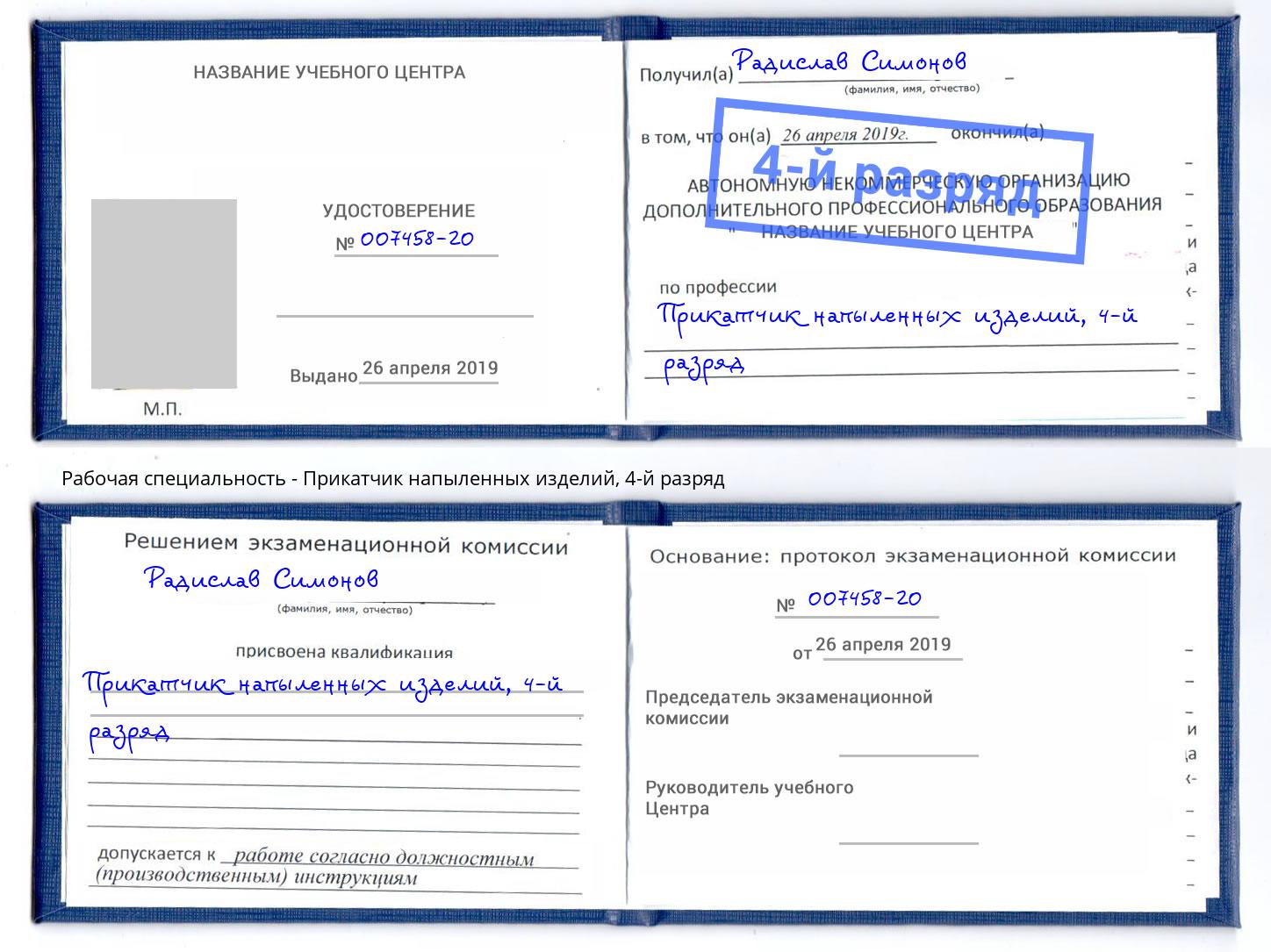 корочка 4-й разряд Прикатчик напыленных изделий Кольчугино