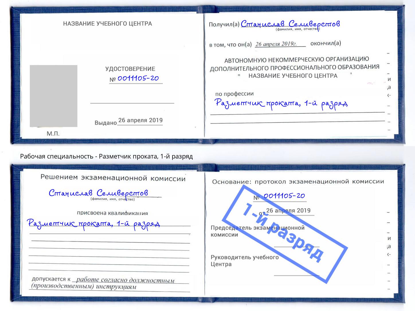 корочка 1-й разряд Разметчик проката Кольчугино