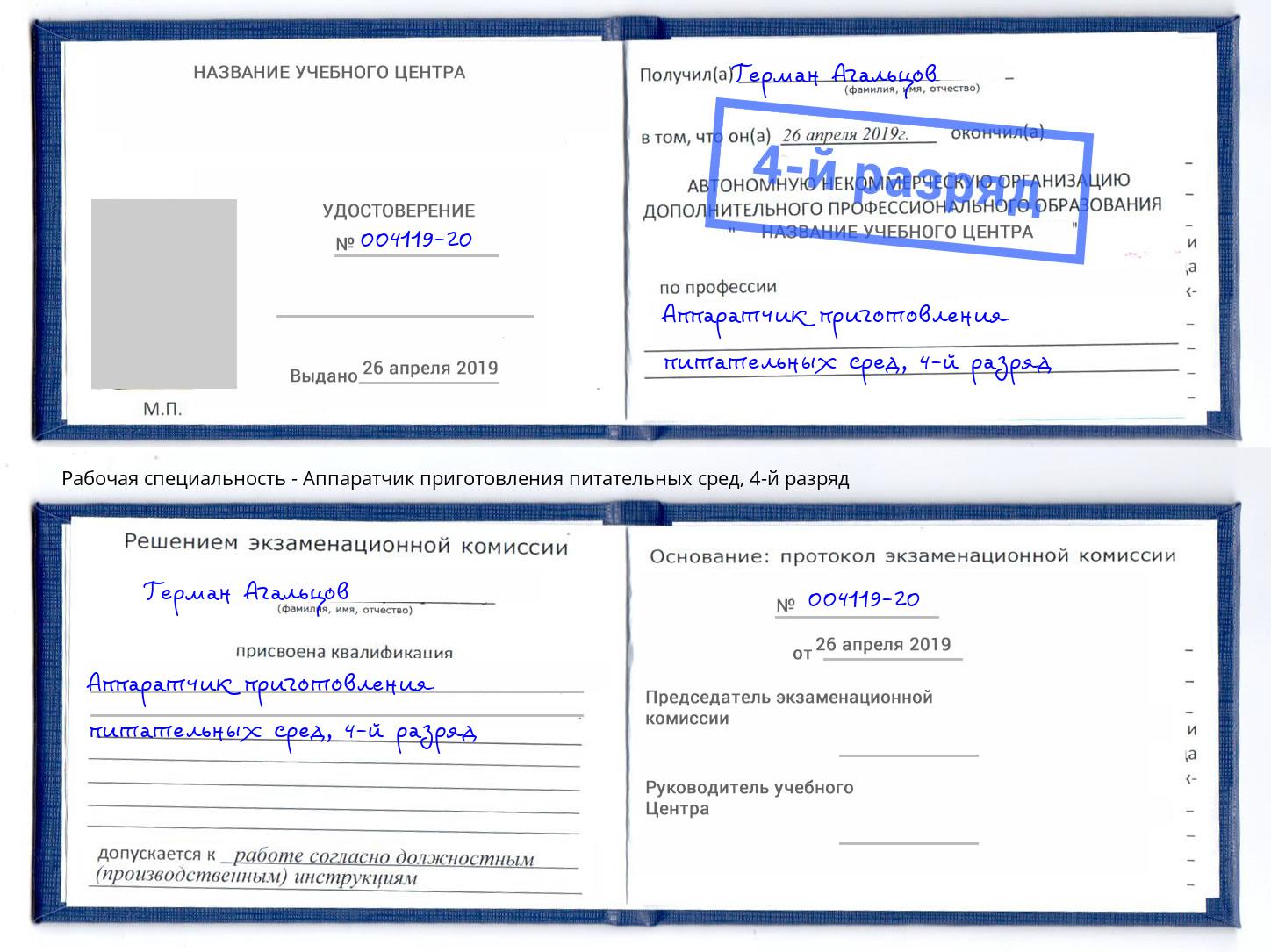 корочка 4-й разряд Аппаратчик приготовления питательных сред Кольчугино