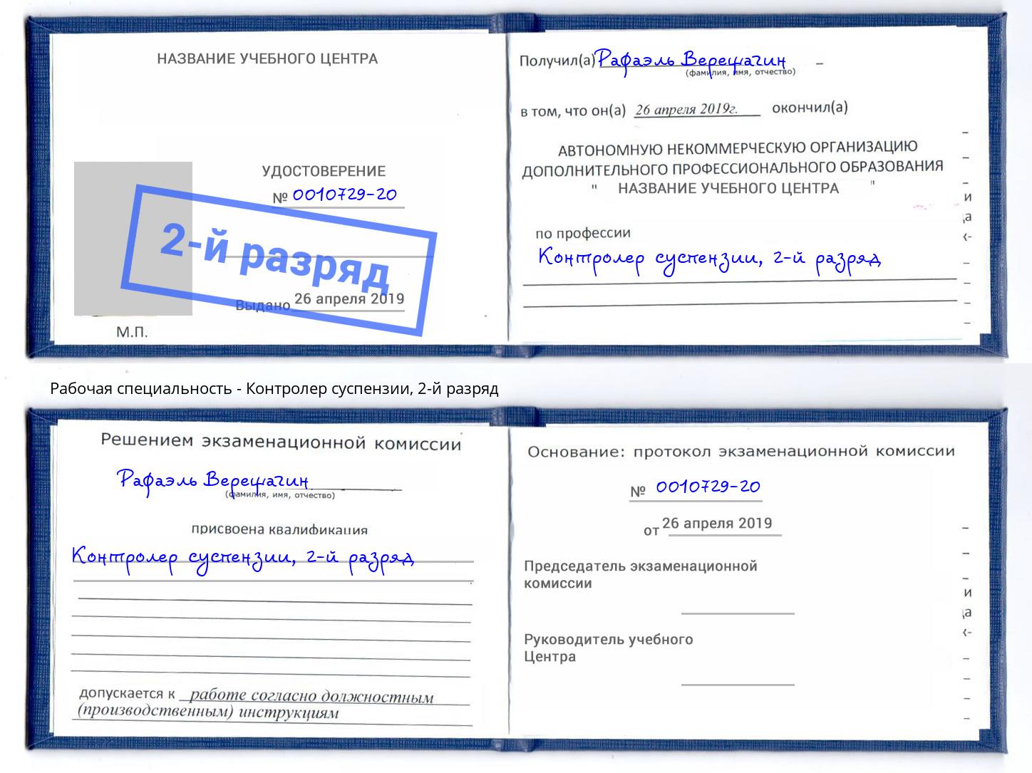 корочка 2-й разряд Контролер суспензии Кольчугино