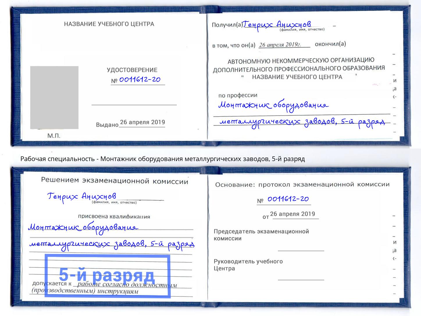 корочка 5-й разряд Монтажник оборудования металлургических заводов Кольчугино