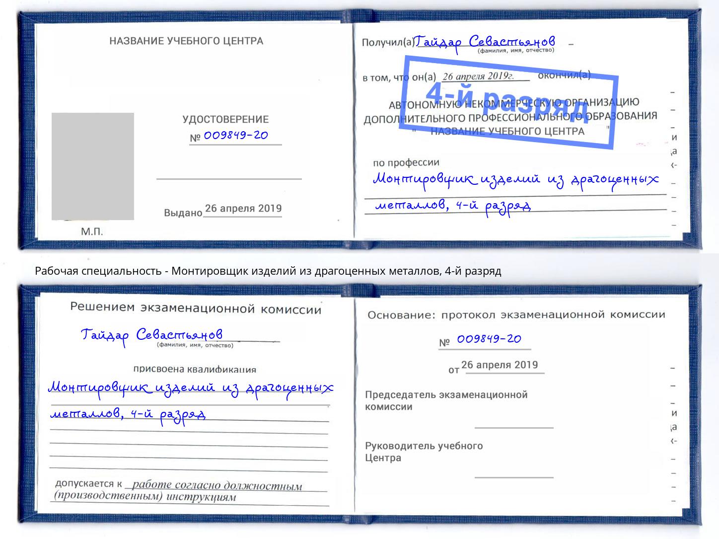 корочка 4-й разряд Монтировщик изделий из драгоценных металлов Кольчугино