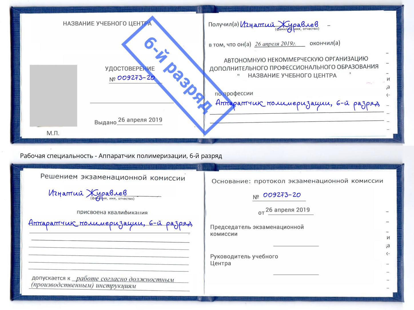 корочка 6-й разряд Аппаратчик полимеризации Кольчугино