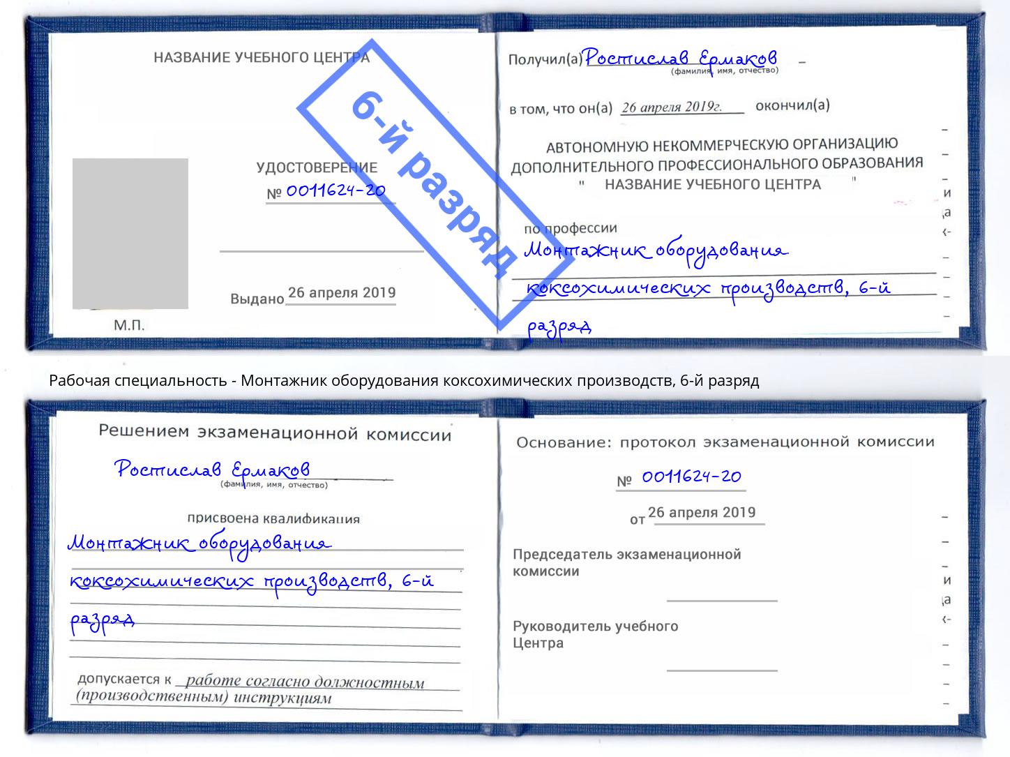 корочка 6-й разряд Монтажник оборудования коксохимических производств Кольчугино