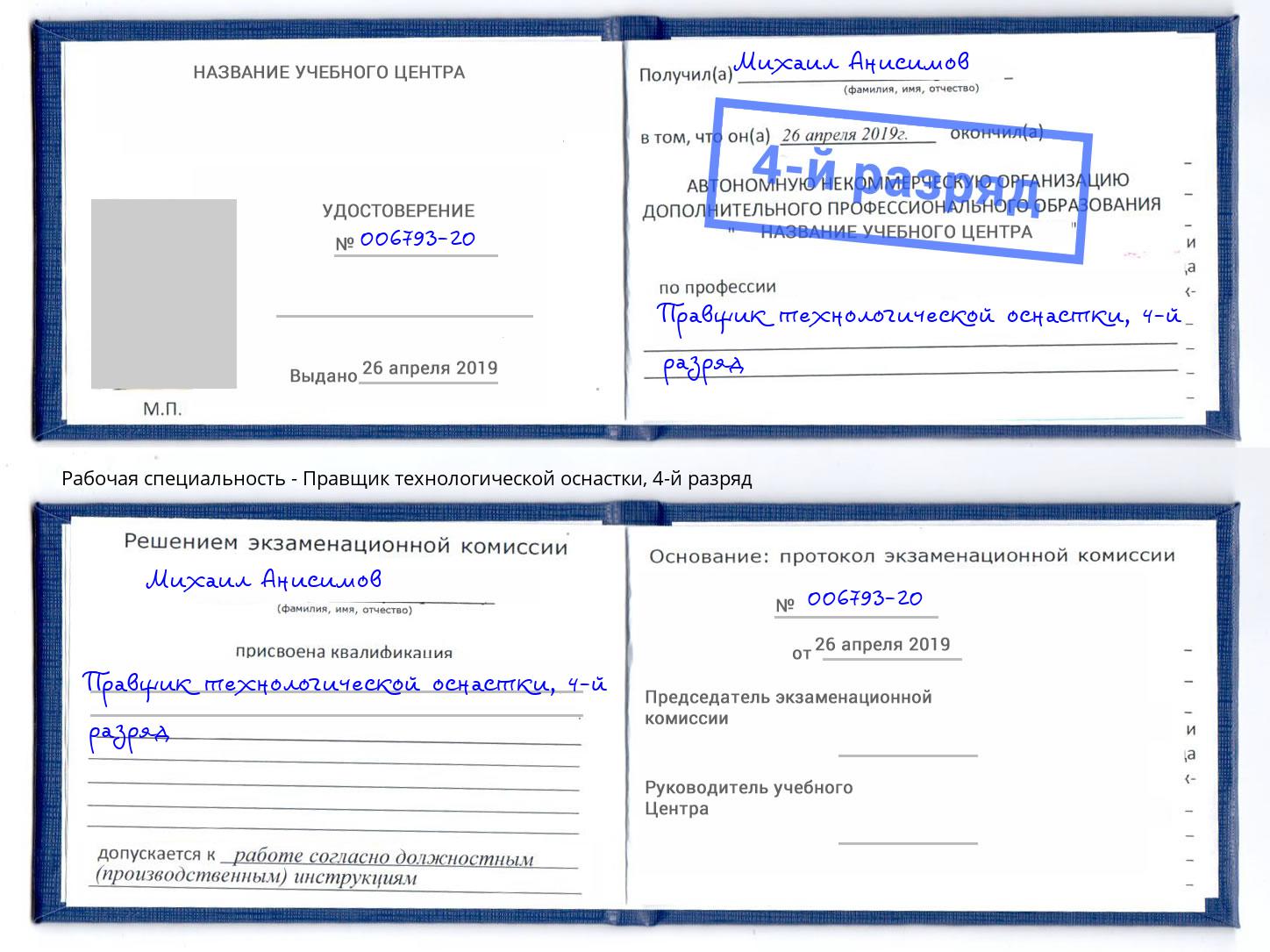 корочка 4-й разряд Правщик технологической оснастки Кольчугино