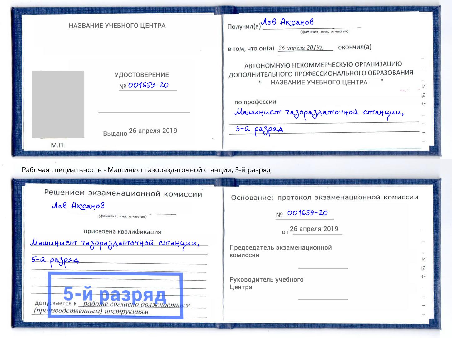 корочка 5-й разряд Машинист газораздаточной станции Кольчугино