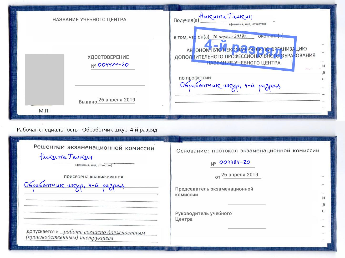 корочка 4-й разряд Обработчик шкур Кольчугино