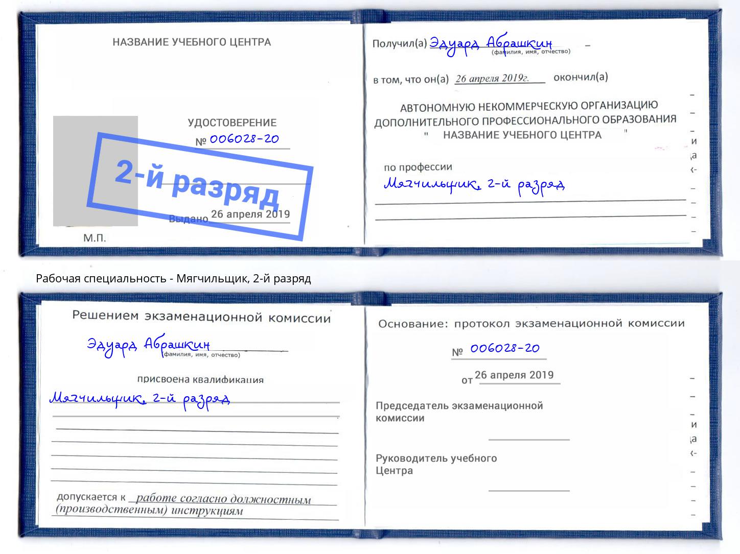 корочка 2-й разряд Мягчильщик Кольчугино