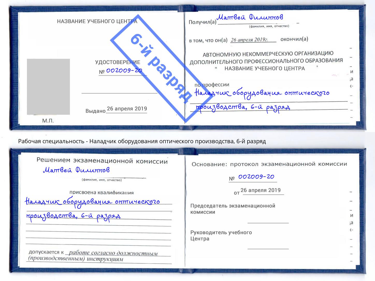 корочка 6-й разряд Наладчик оборудования оптического производства Кольчугино