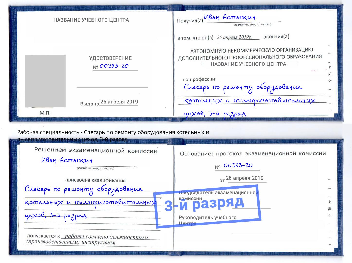 корочка 3-й разряд Слесарь по ремонту оборудования котельных и пылеприготовительных цехов Кольчугино