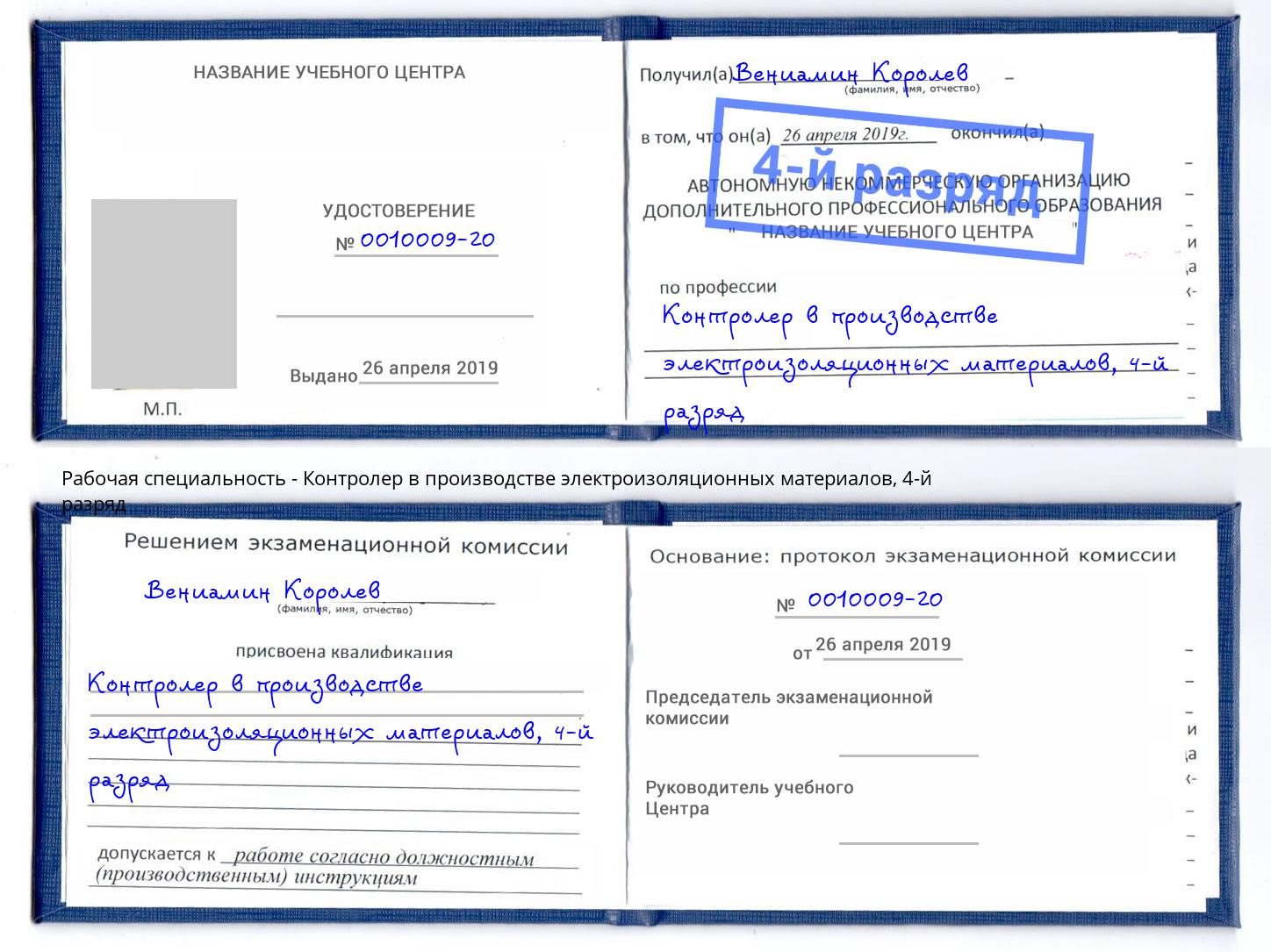 корочка 4-й разряд Контролер в производстве электроизоляционных материалов Кольчугино