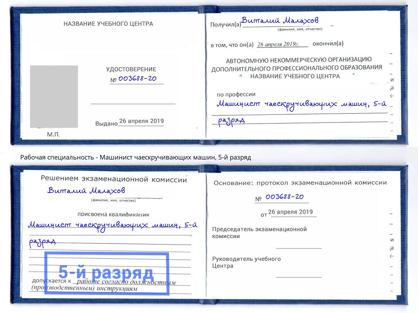 корочка 5-й разряд Машинист чаескручивающих машин Кольчугино