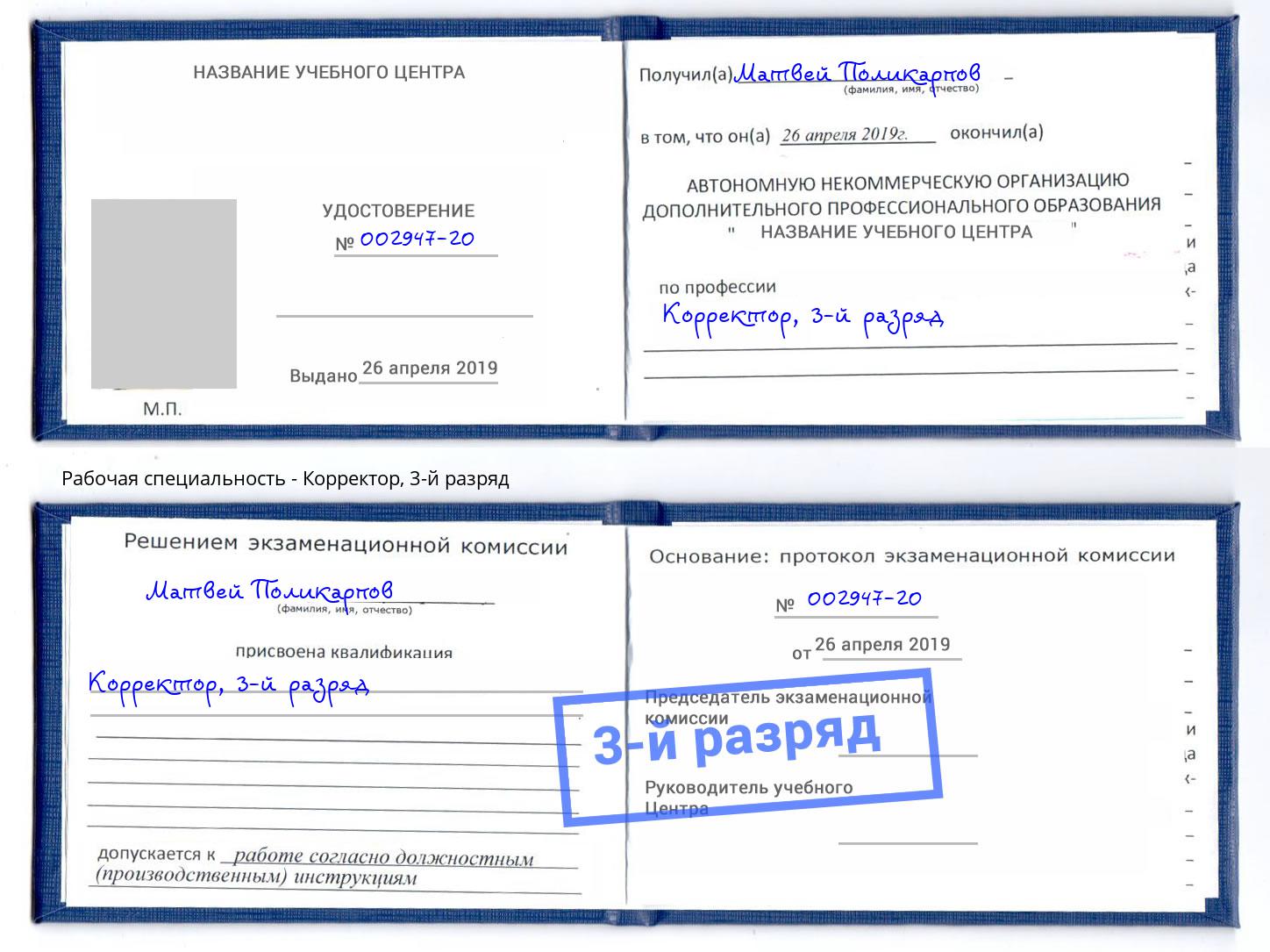 корочка 3-й разряд Корректор Кольчугино
