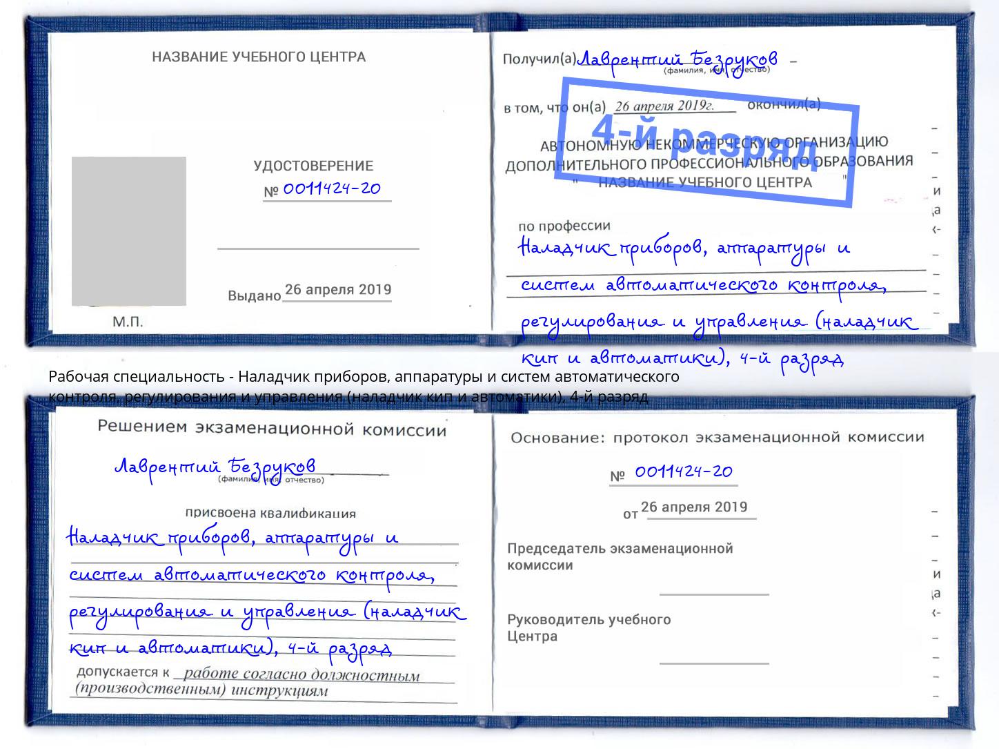 корочка 4-й разряд Наладчик приборов, аппаратуры и систем автоматического контроля, регулирования и управления (наладчик кип и автоматики) Кольчугино