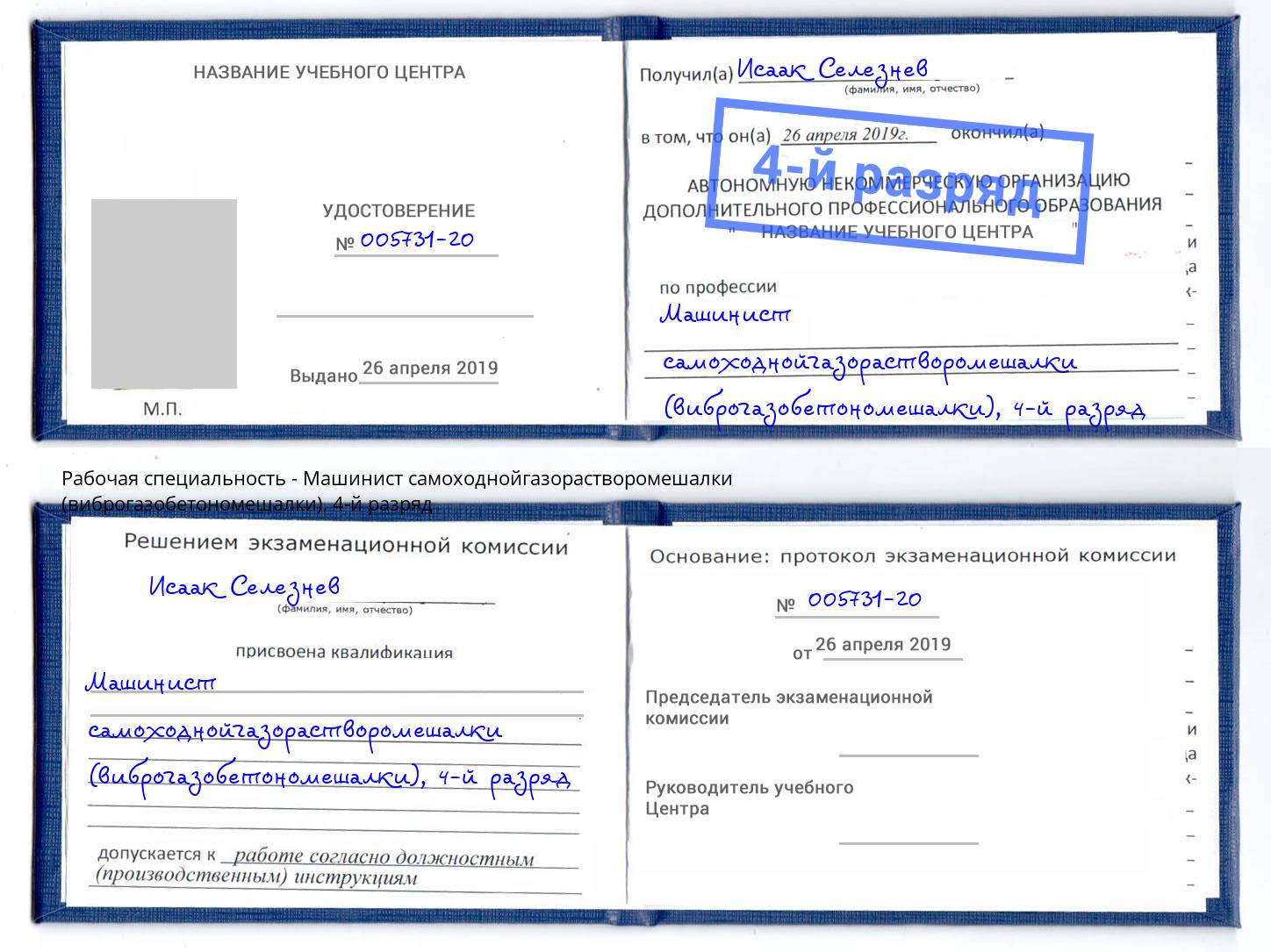 корочка 4-й разряд Машинист самоходнойгазорастворомешалки (виброгазобетономешалки) Кольчугино