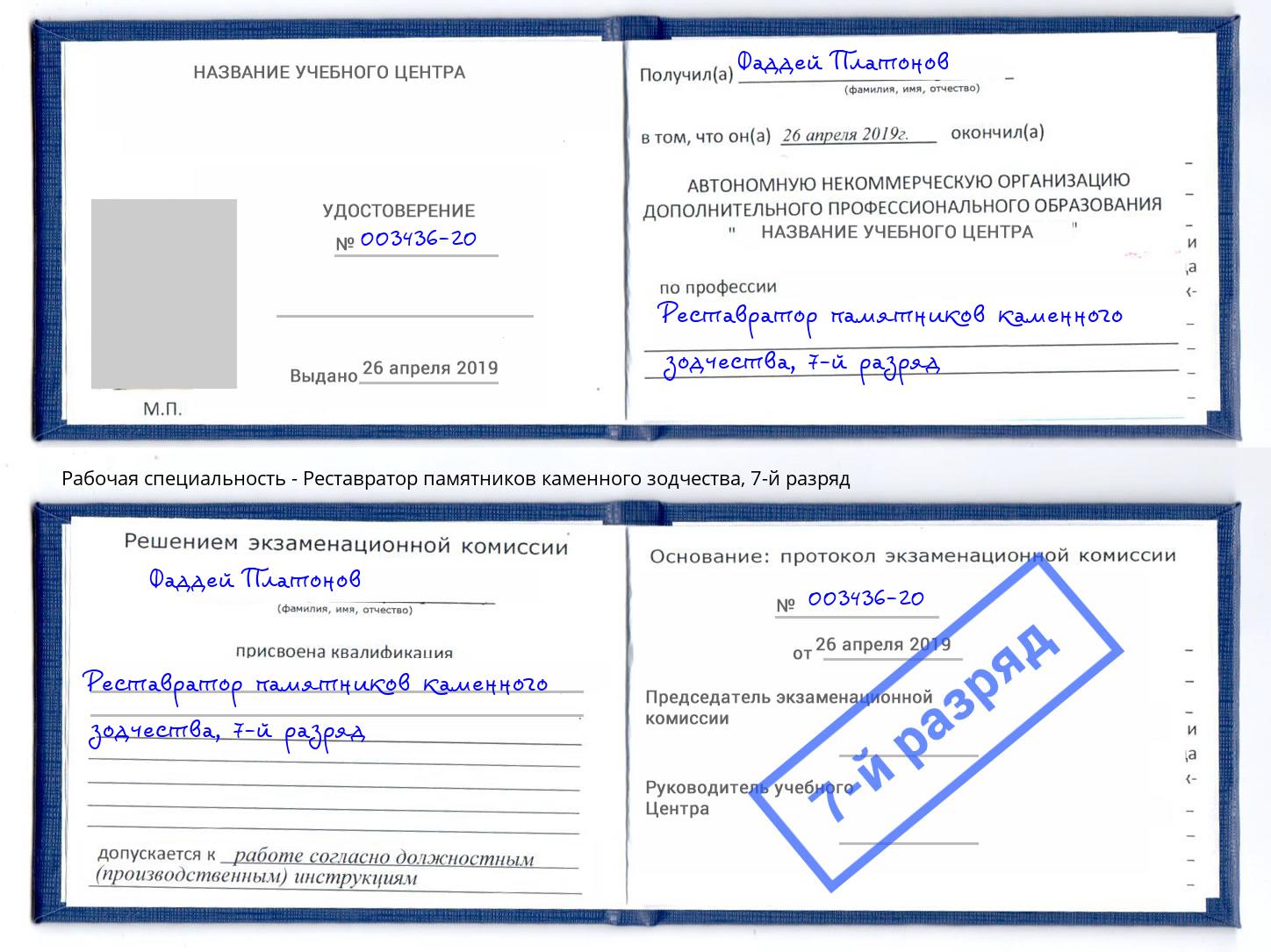 корочка 7-й разряд Реставратор памятников каменного зодчества Кольчугино