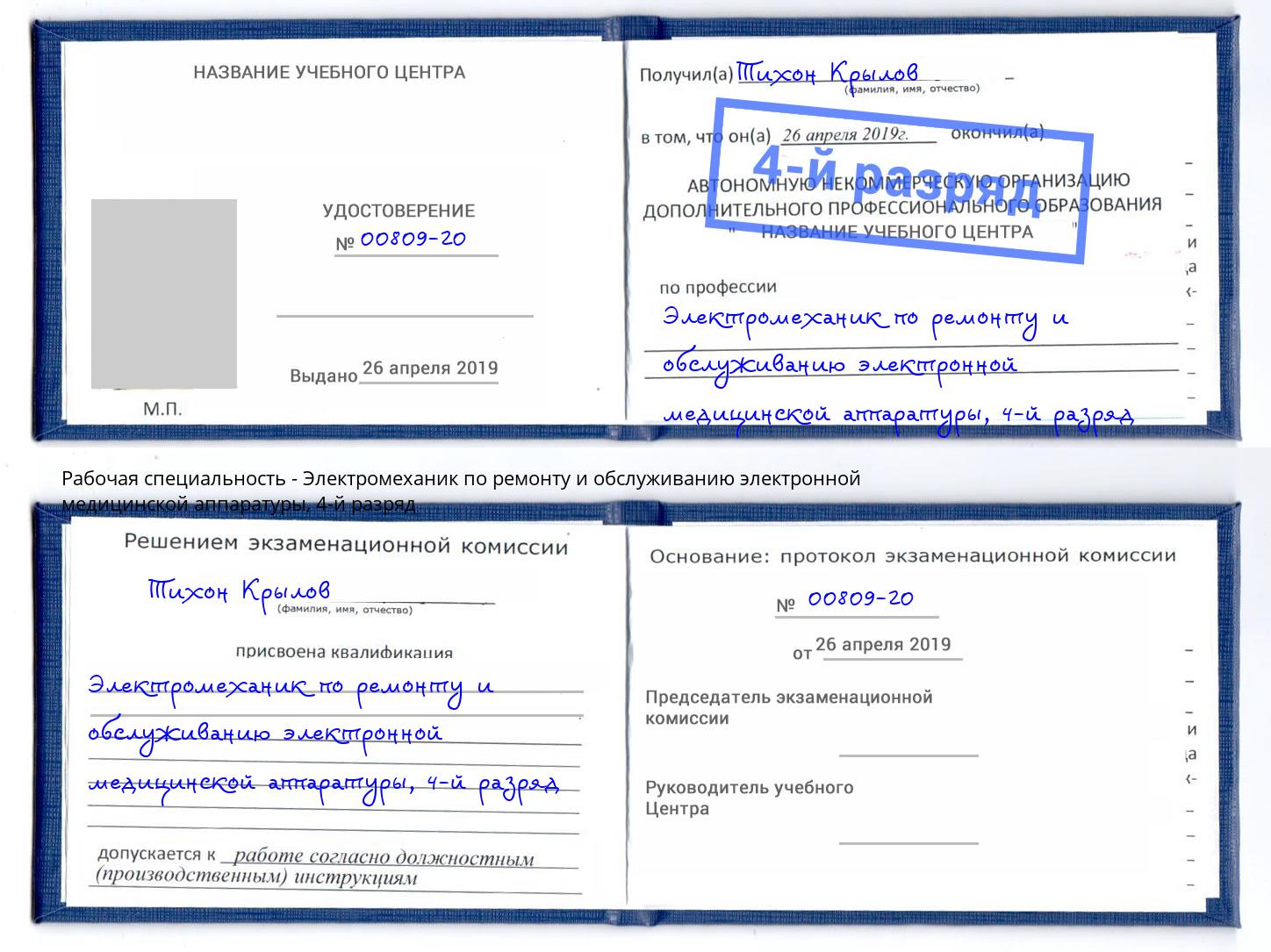 корочка 4-й разряд Электромеханик по ремонту и обслуживанию электронной медицинской аппаратуры Кольчугино