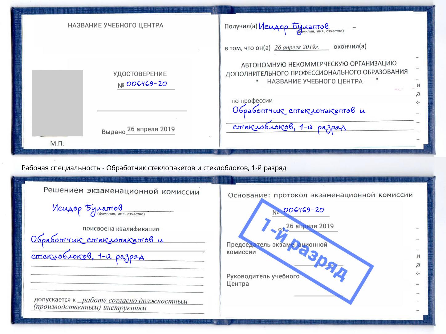 корочка 1-й разряд Обработчик стеклопакетов и стеклоблоков Кольчугино