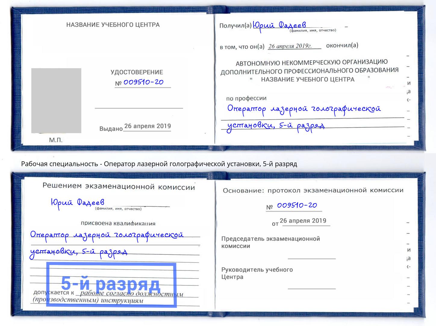 корочка 5-й разряд Оператор лазерной голографической установки Кольчугино