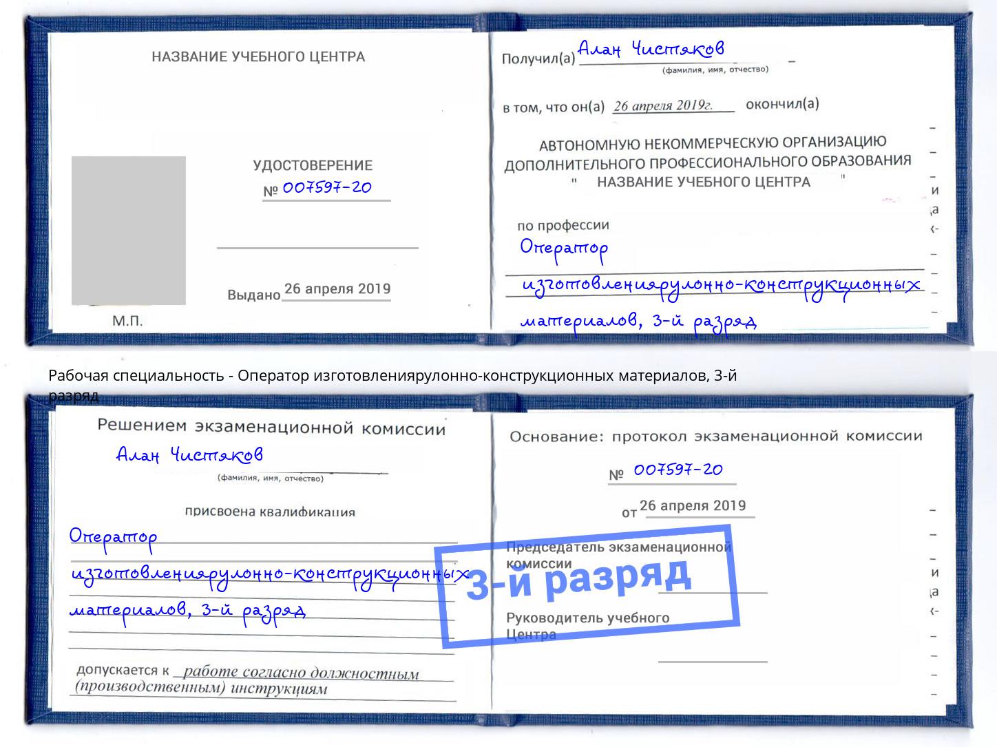 корочка 3-й разряд Оператор изготовлениярулонно-конструкционных материалов Кольчугино