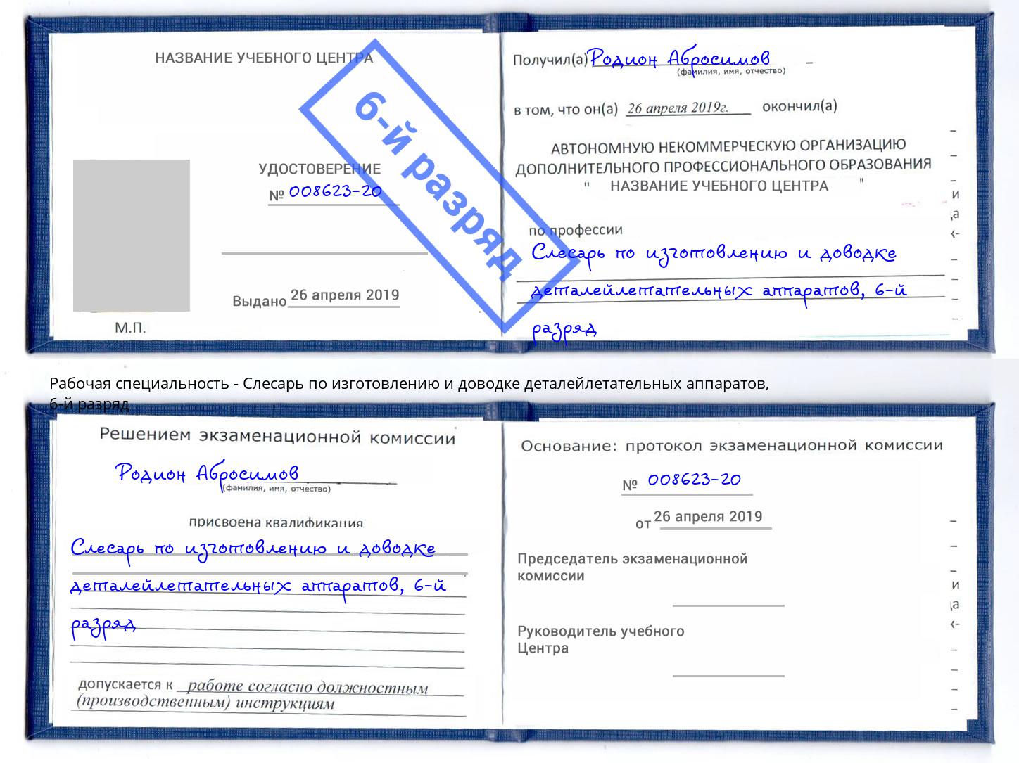 корочка 6-й разряд Слесарь по изготовлению и доводке деталейлетательных аппаратов Кольчугино