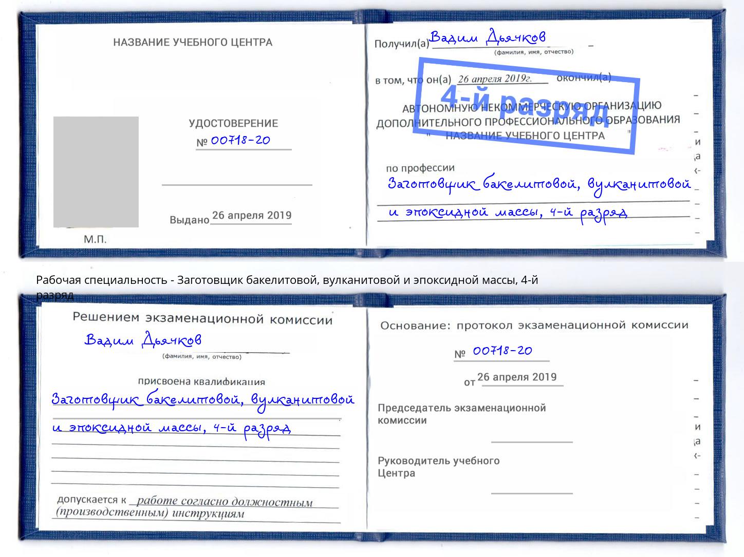 корочка 4-й разряд Заготовщик бакелитовой, вулканитовой и эпоксидной массы Кольчугино