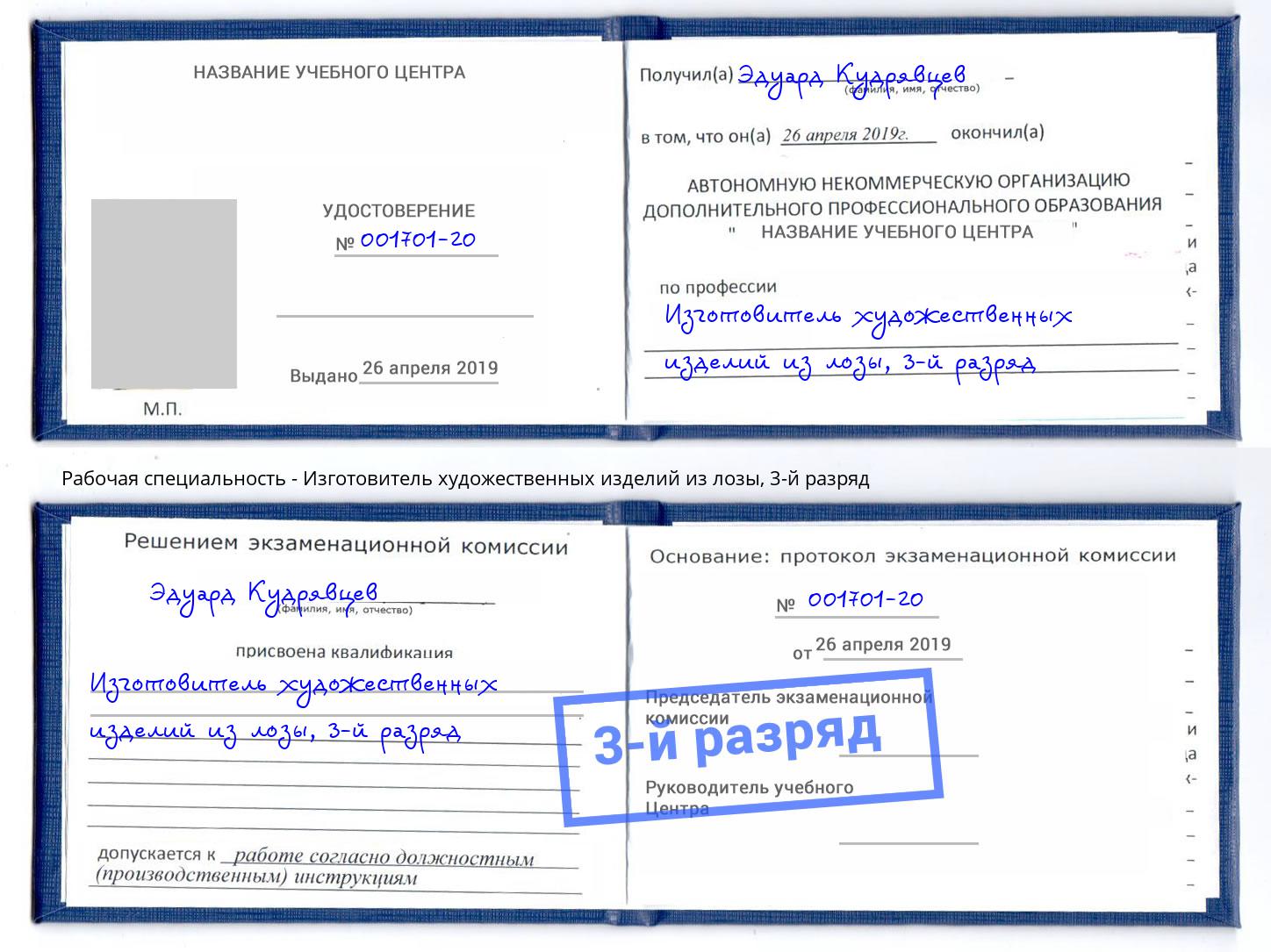 корочка 3-й разряд Изготовитель художественных изделий из лозы Кольчугино