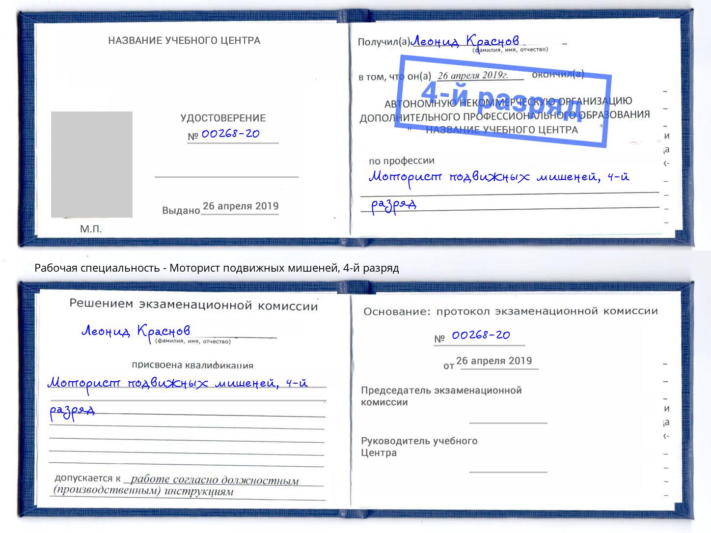 корочка 4-й разряд Моторист подвижных мишеней Кольчугино