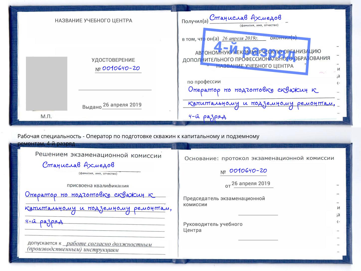 корочка 4-й разряд Оператор по подготовке скважин к капитальному и подземному ремонтам Кольчугино