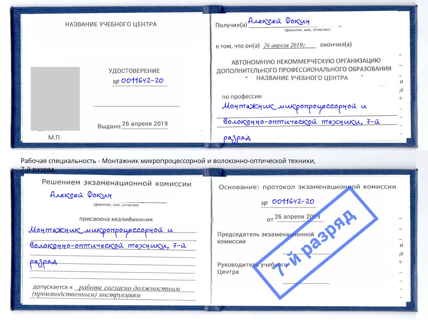 корочка 7-й разряд Монтажник микропроцессорной и волоконно-оптической техники Кольчугино
