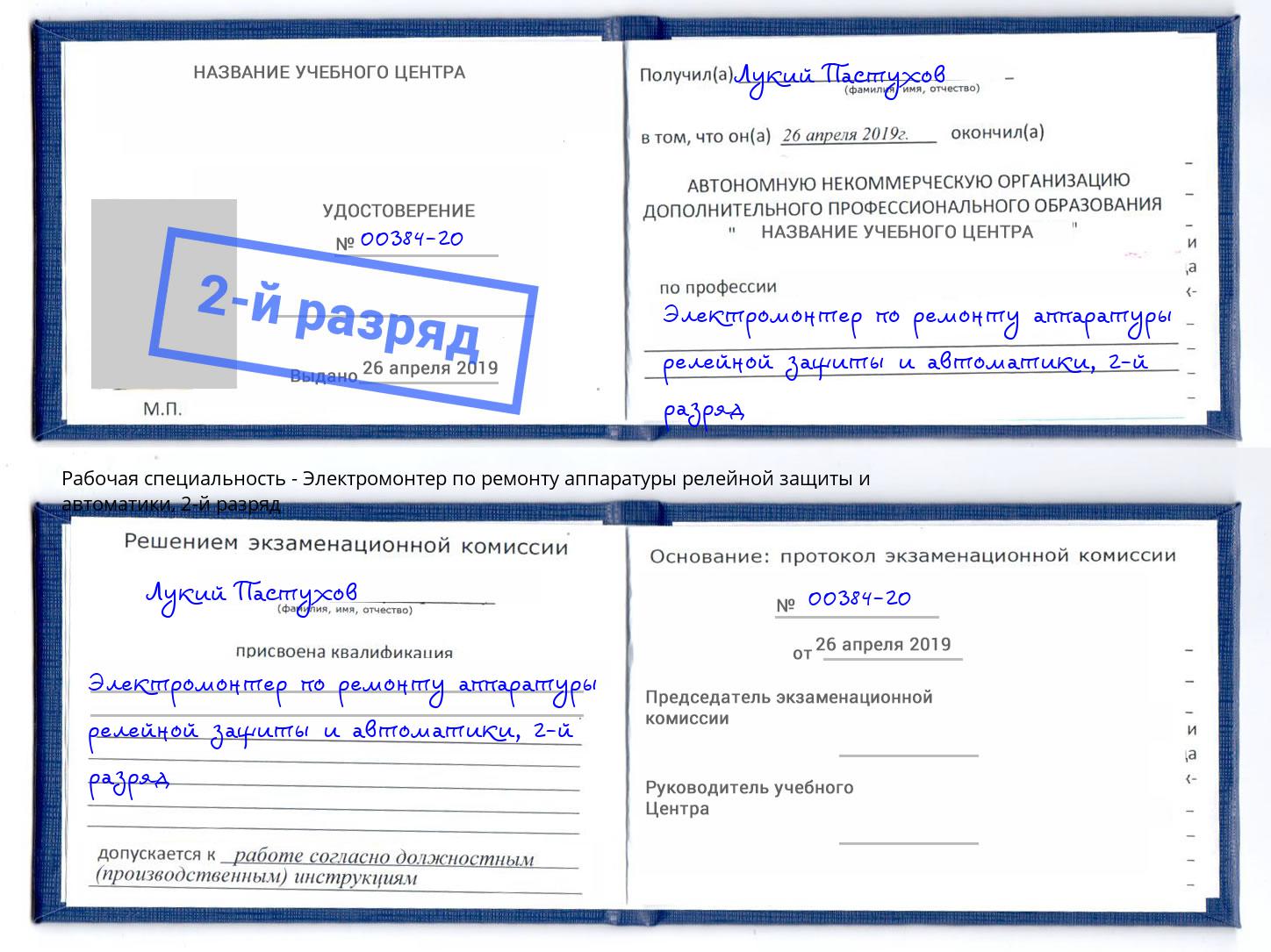 корочка 2-й разряд Электромонтер по ремонту аппаратуры релейной защиты и автоматики Кольчугино