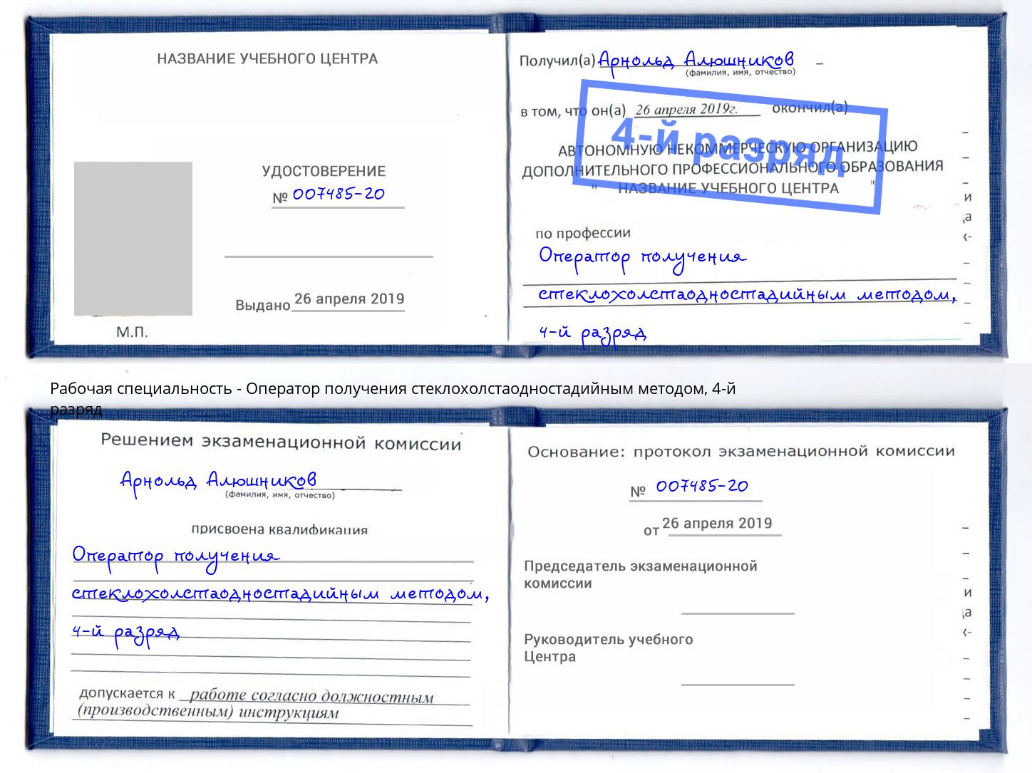 корочка 4-й разряд Оператор получения стеклохолстаодностадийным методом Кольчугино