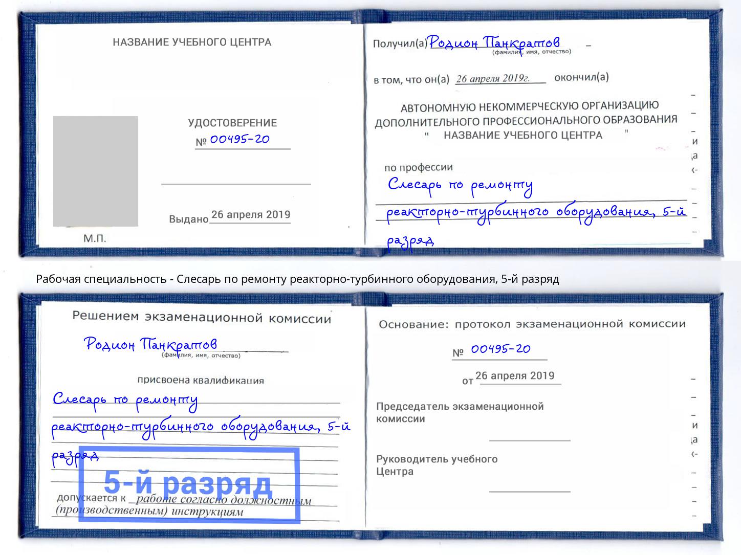 корочка 5-й разряд Слесарь по ремонту реакторно-турбинного оборудования Кольчугино