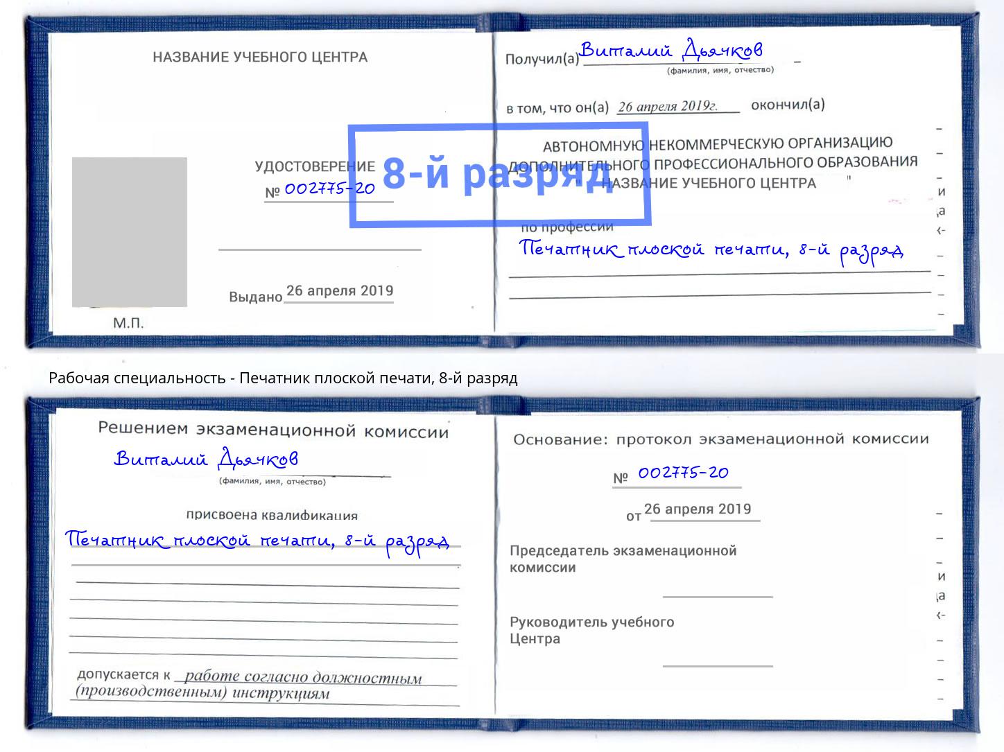 корочка 8-й разряд Печатник плоской печати Кольчугино