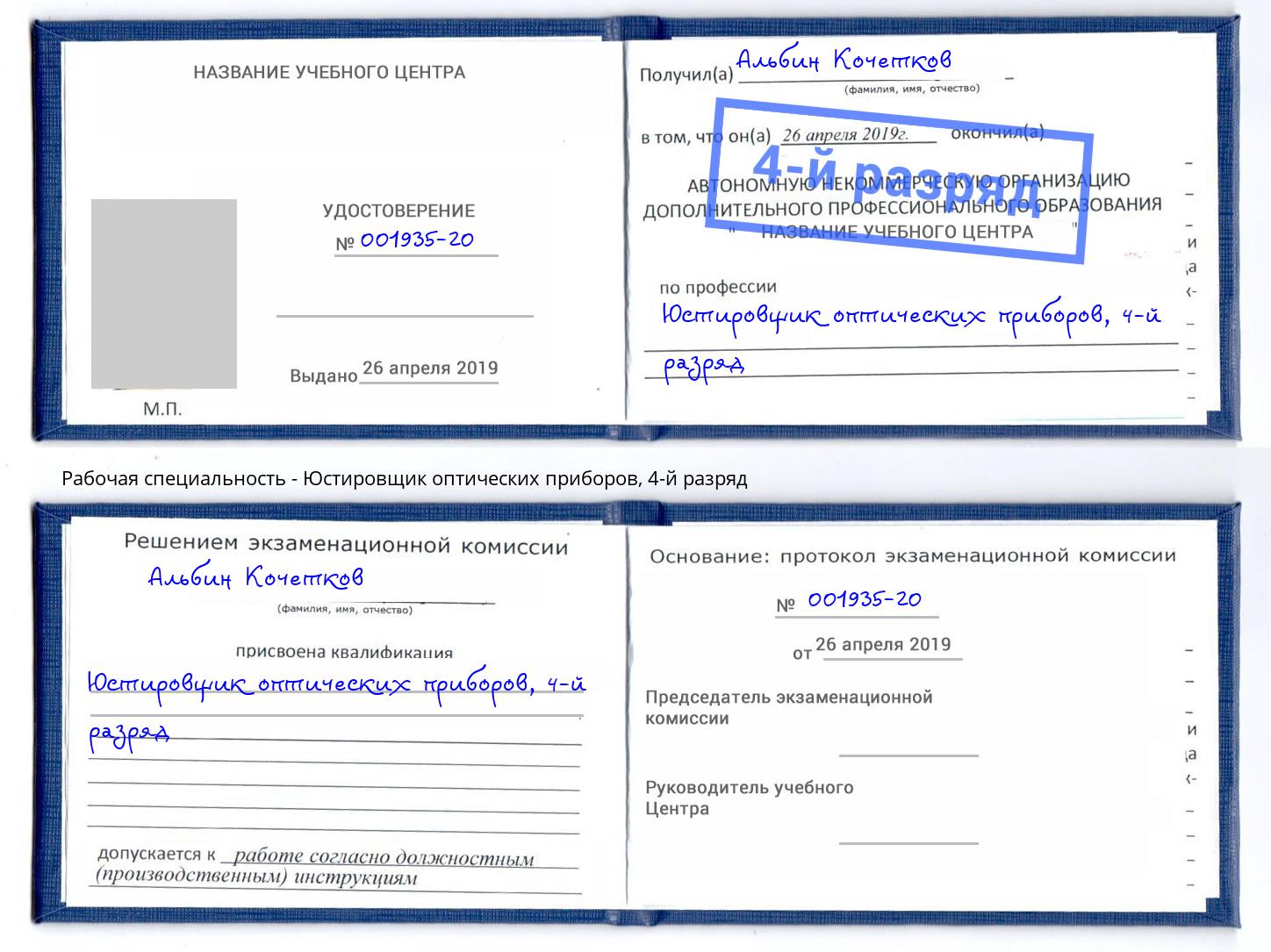 корочка 4-й разряд Юстировщик оптических приборов Кольчугино