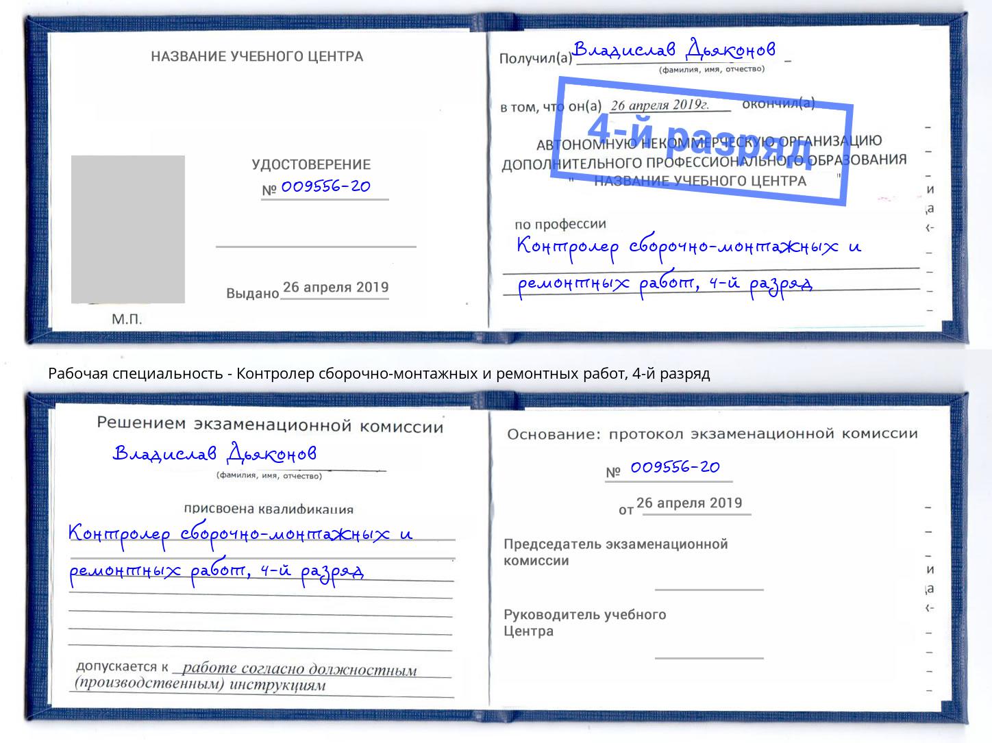 корочка 4-й разряд Контролер сборочно-монтажных и ремонтных работ Кольчугино
