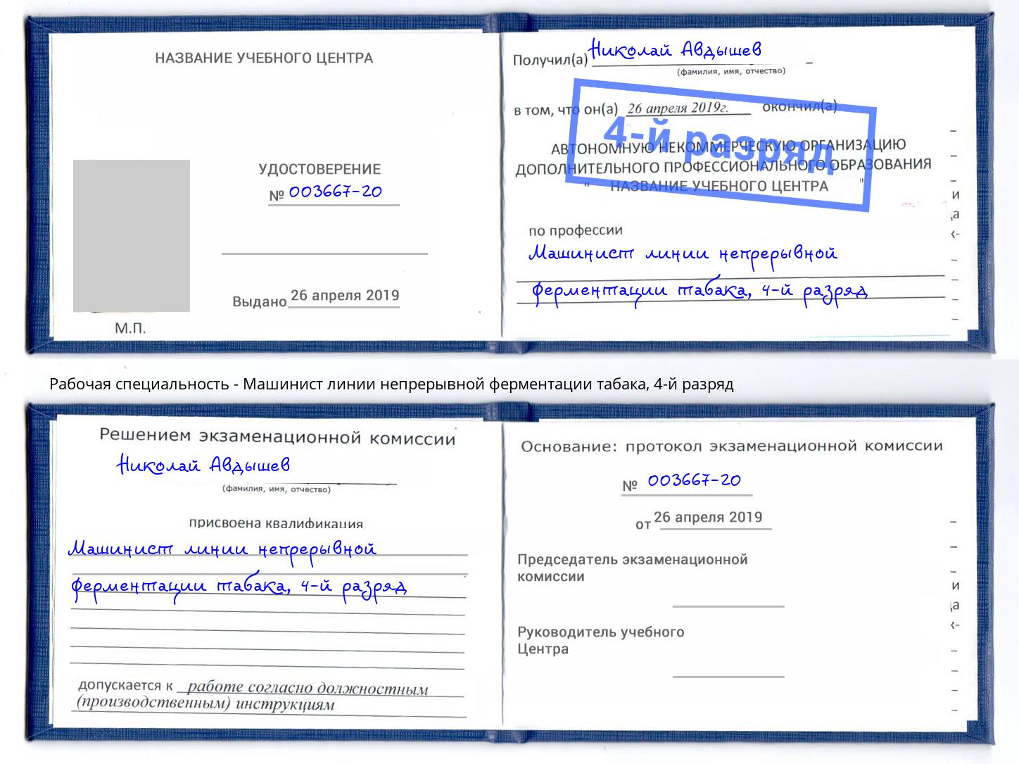 корочка 4-й разряд Машинист линии непрерывной ферментации табака Кольчугино