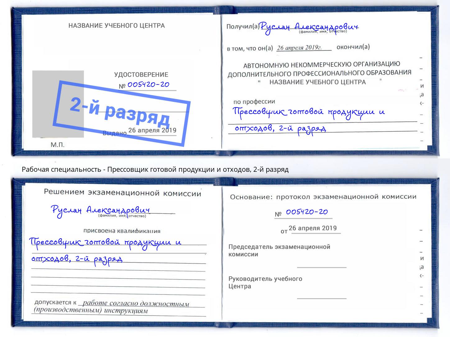 корочка 2-й разряд Прессовщик готовой продукции и отходов Кольчугино