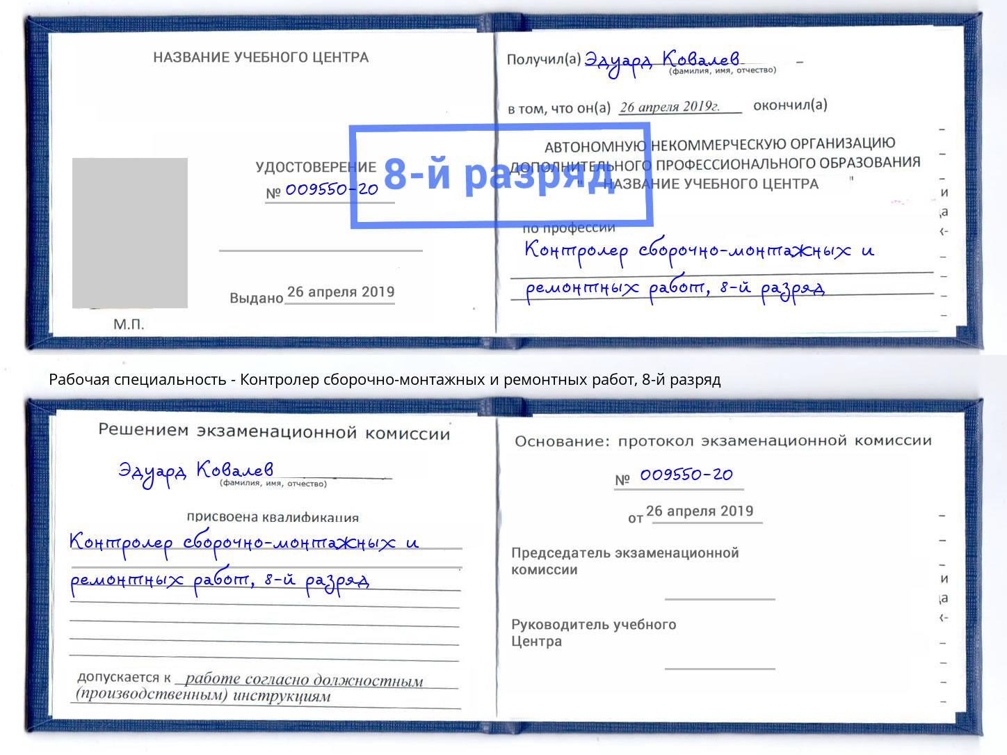 корочка 8-й разряд Контролер сборочно-монтажных и ремонтных работ Кольчугино