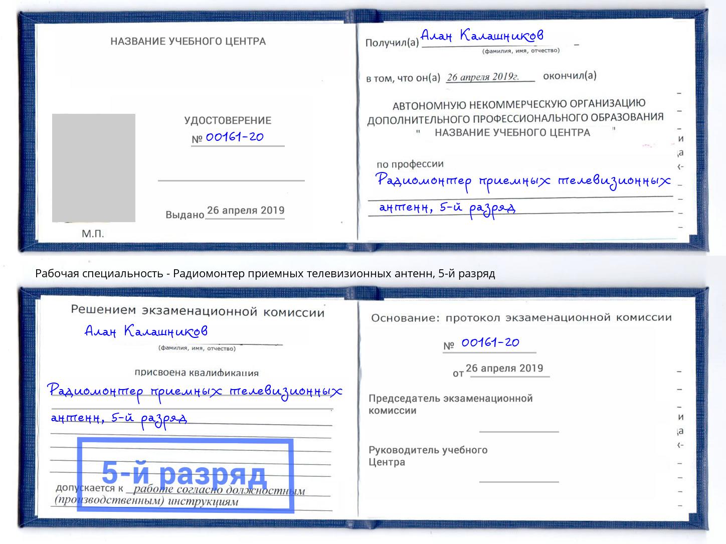 корочка 5-й разряд Радиомонтер приемных телевизионных антенн Кольчугино