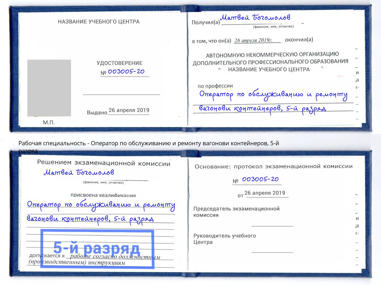 корочка 5-й разряд Оператор по обслуживанию и ремонту вагонови контейнеров Кольчугино