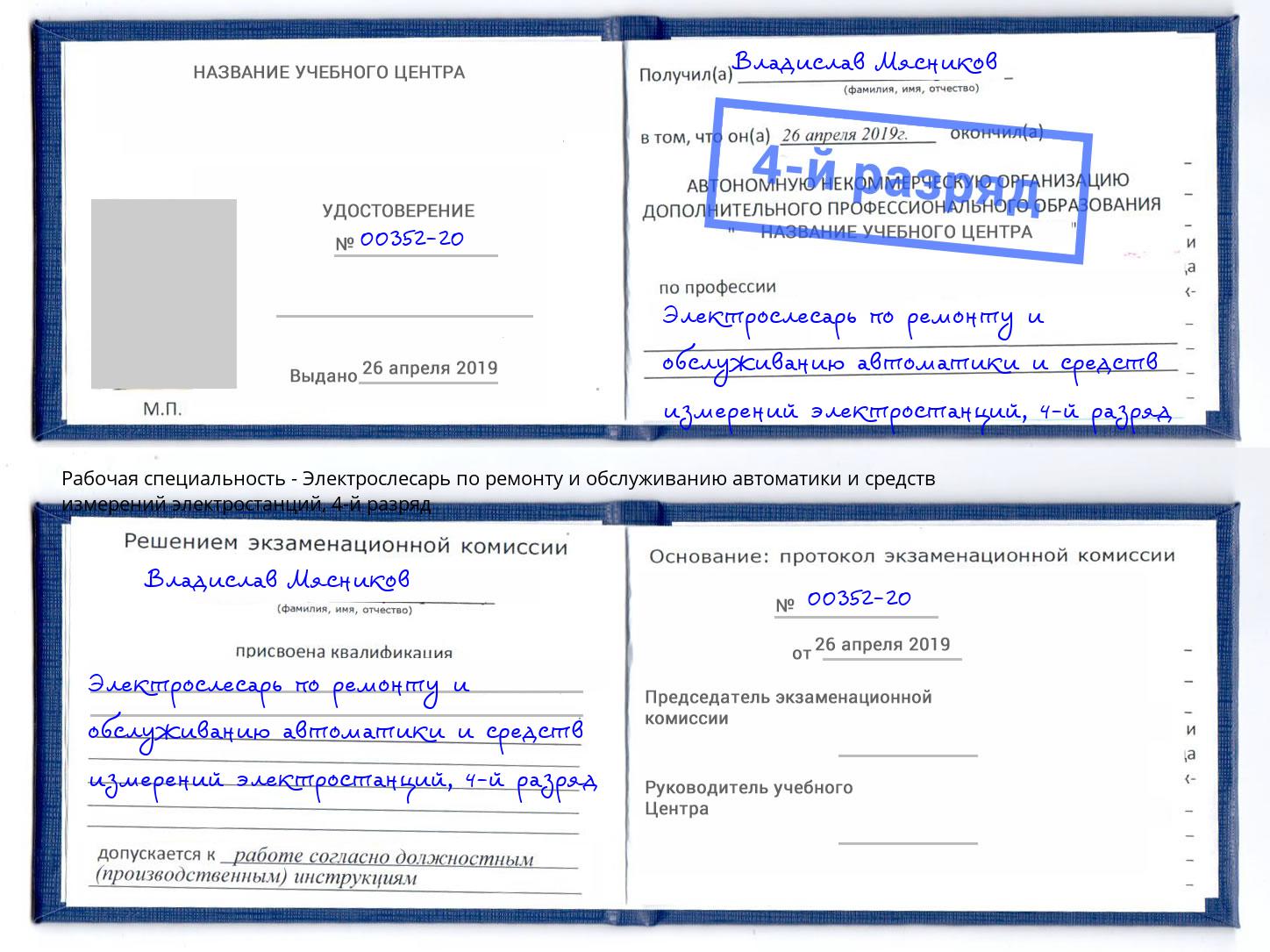 корочка 4-й разряд Электрослесарь по ремонту и обслуживанию автоматики и средств измерений электростанций Кольчугино