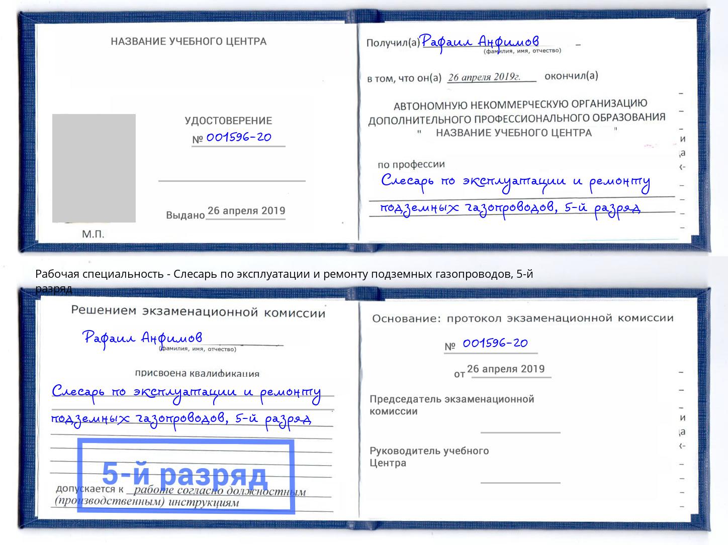 корочка 5-й разряд Слесарь по эксплуатации и ремонту подземных газопроводов Кольчугино