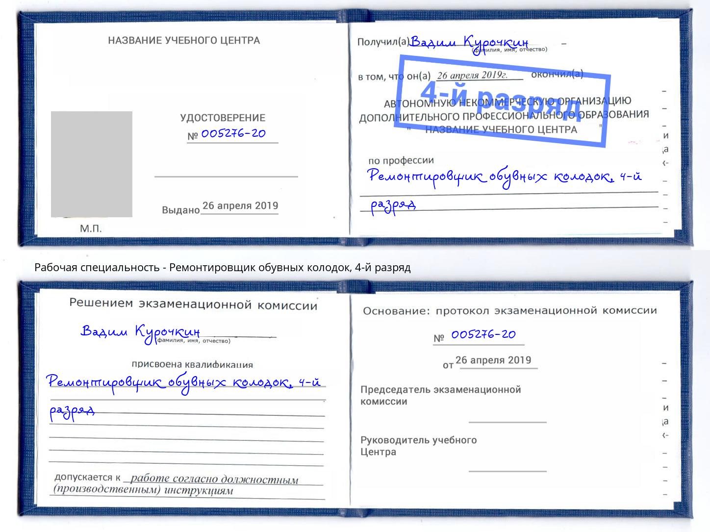 корочка 4-й разряд Ремонтировщик обувных колодок Кольчугино