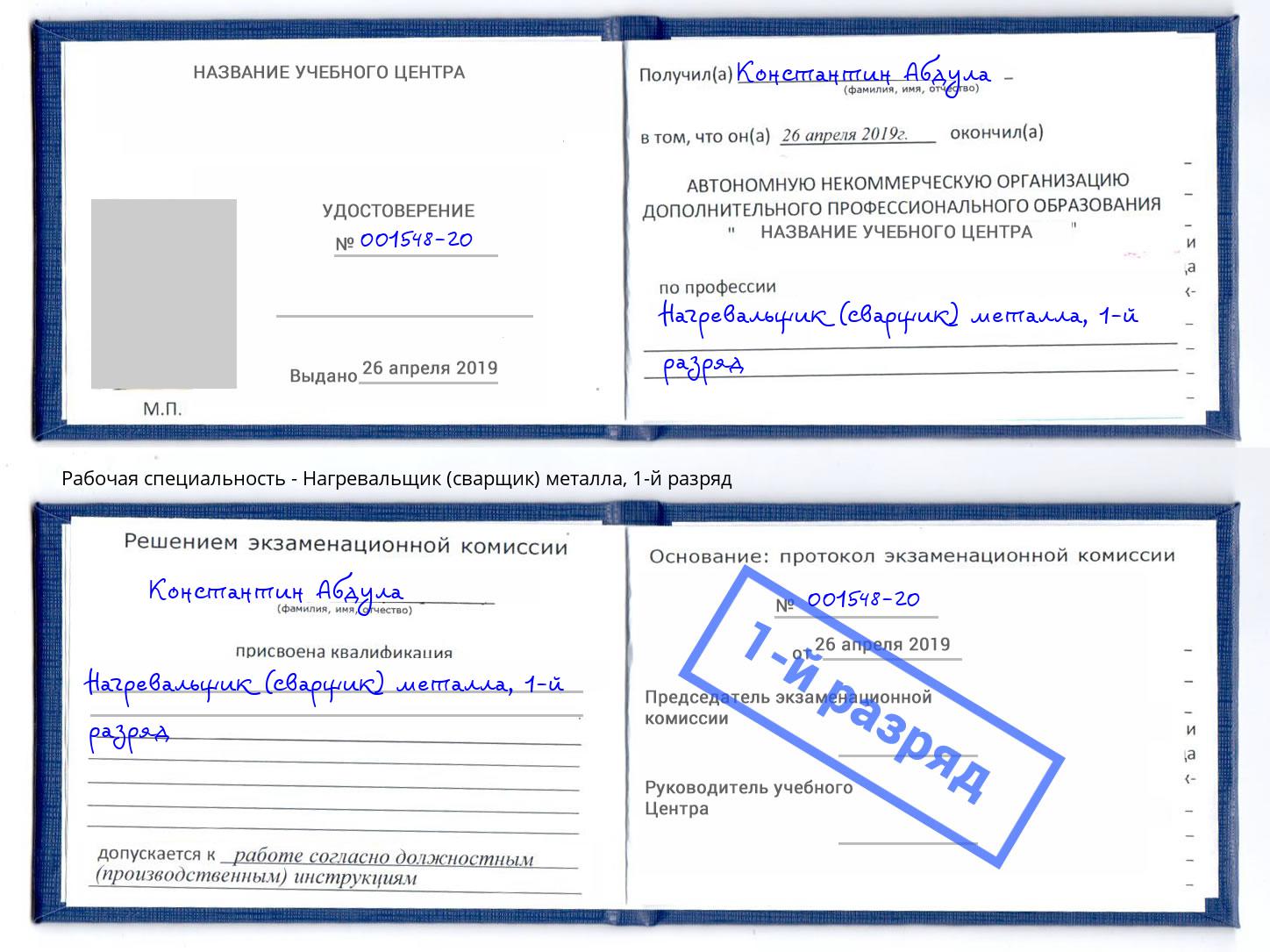корочка 1-й разряд Нагревальщик (сварщик) металла Кольчугино