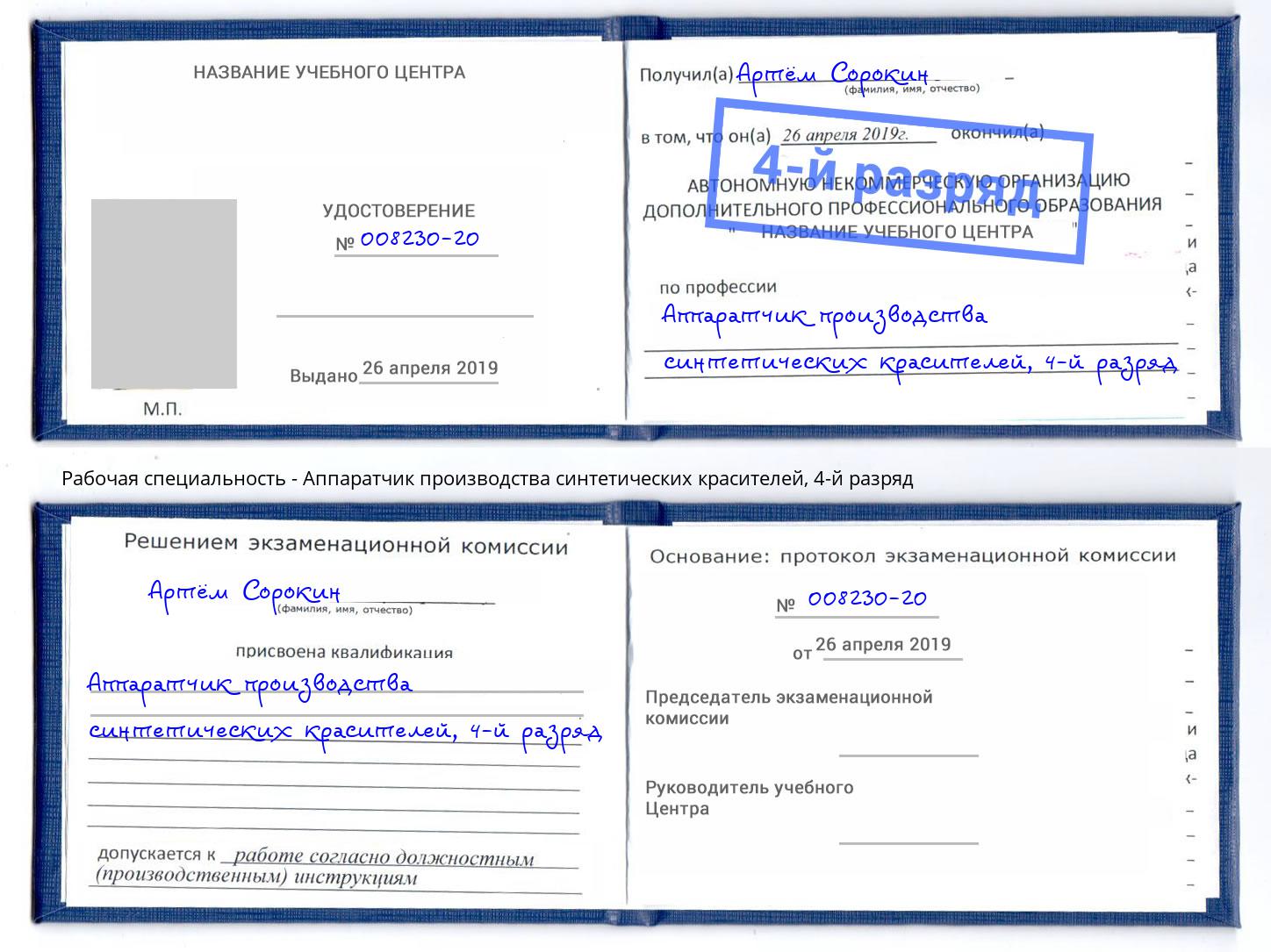 корочка 4-й разряд Аппаратчик производства синтетических красителей Кольчугино