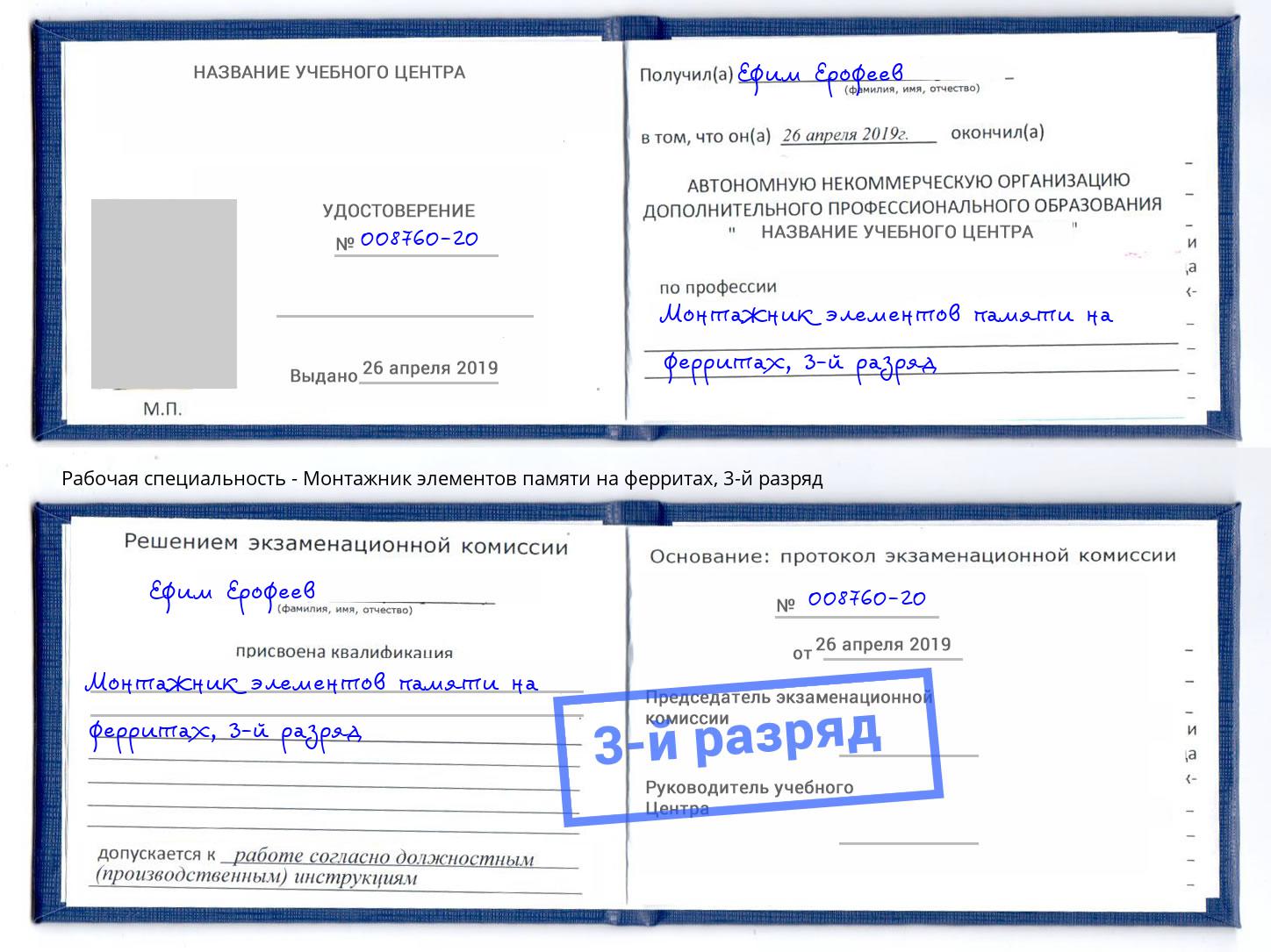 корочка 3-й разряд Монтажник элементов памяти на ферритах Кольчугино