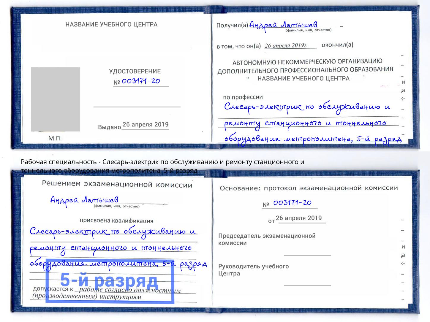 корочка 5-й разряд Слесарь-электрик по обслуживанию и ремонту станционного и тоннельного оборудования метрополитена Кольчугино